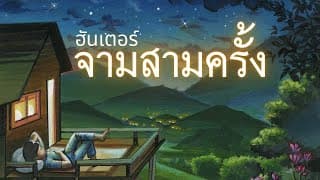 จามสามครั้ง - ฮันเตอร์