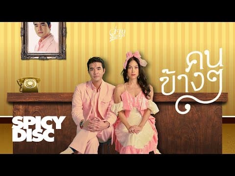 คนข้างๆ - ว่าน ธนกฤต