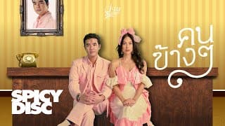 คนข้างๆ - ว่าน ธนกฤต