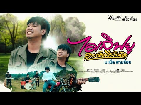 ไอเลิฟยู (สาวเห้อพี่รักน้อง) - บ.เบิ้ล สามร้อย