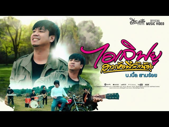 ไอเลิฟยู (สาวเห้อพี่รักน้อง) - บ.เบิ้ล สามร้อย