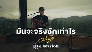มันจะจริงซักเท่าไร - วสันต์17