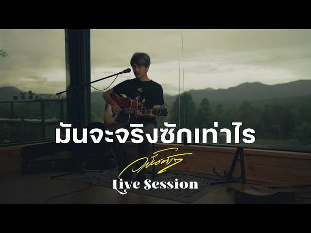 มันจะจริงซักเท่าไร