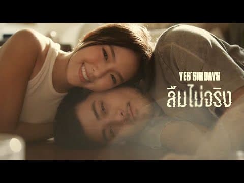 ลืมไม่จริง - Yes sir Days