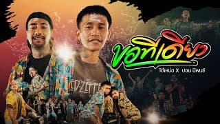 ขอทีเดียว โต๋เหน่อ x ปอนนิพนธ์