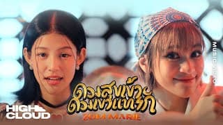 ดวงสุขเข้า ดวงเขาแทรก - ส้ม มารี