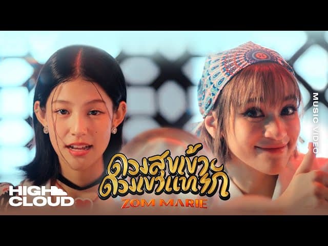 ดวงสุขเข้า ดวงเขาแทรก