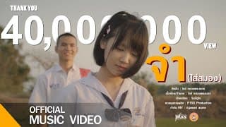 จำ(ใส่สมอง) - ไอซ์ หลวงพระเนตร