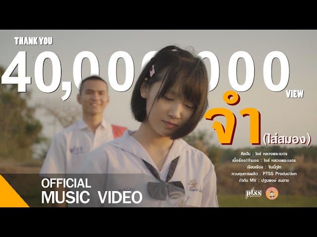จำ(ใส่สมอง)