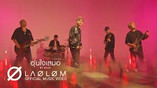 อุ่นใจเสมอ (My Heart) - เล้าโลม