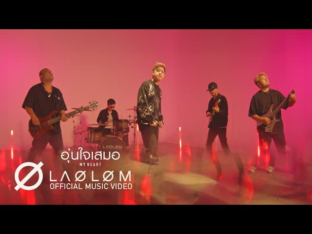อุ่นใจเสมอ (My Heart)