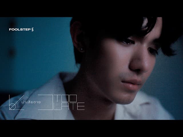 น่าเสียดาย (Too Late)