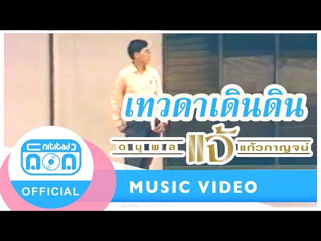 เทวดาเดินดิน