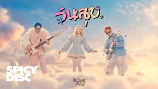 วันสุข (Fine Day)