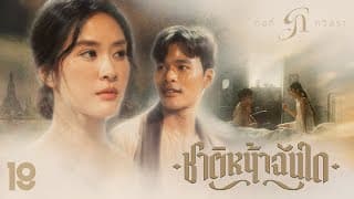 ชาติหน้าฉันใด - กอกี้ กวิสรา