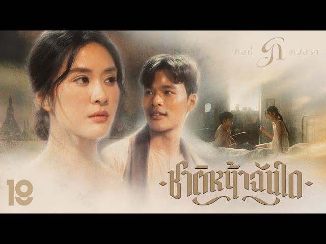 ชาติหน้าฉันใด