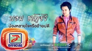 น้องหลายใจหรืออ้ายบ่ดี - บอม ธนัฐชัย