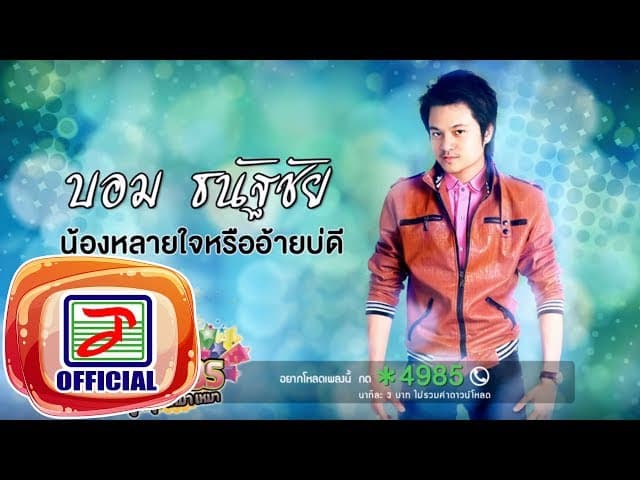 น้องหลายใจหรืออ้ายบ่ดี