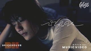 ฉันเคย - Gliss