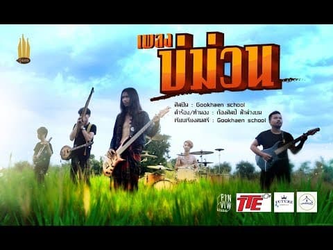 บ่ม่วน - กู่แคน School