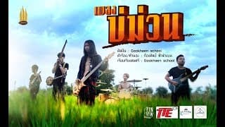 บ่ม่วน - กู่แคน School