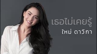 เธอไม่เคยรู้ - ใหม่ ดาวิกา