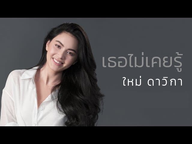 เธอไม่เคยรู้