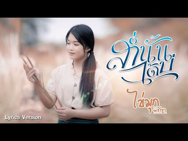ส่ำนั้นได้บ่ (น้องบ่แม่นเจ้าหญิง)
