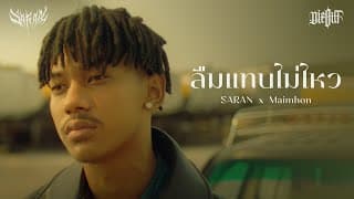 ลืมแทบไม่ไหว