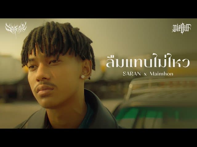 ลืมแทบไม่ไหว  x Maimhon