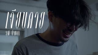 เจียนตาย - วุฒิ ป่าบอน