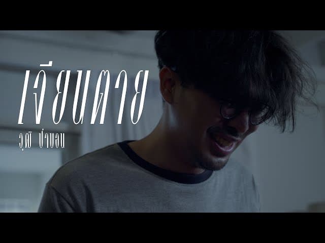 เจียนตาย