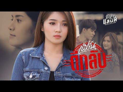 ตีกลับ - เฟิร์น กัญญารัตน์