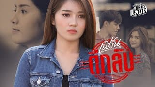 ตีกลับ - เฟิร์น กัญญารัตน์