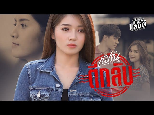 ตีกลับ - เฟิร์น กัญญารัตน์