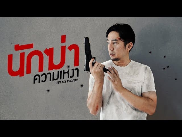 นักฆ่าความเหงา