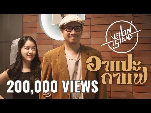 อาแปะกาแฟ (Old man barista)