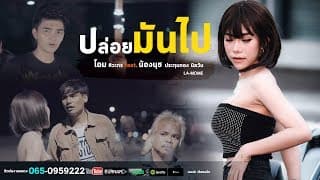 ปล่อยมันไป  ft.โอม ศิวะกร - นุช ประทุมทอง