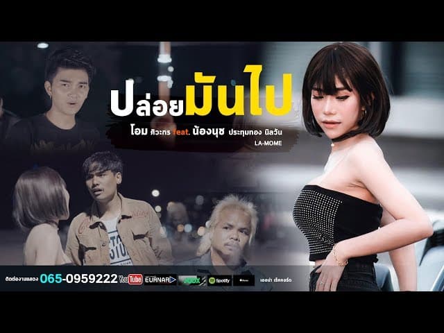 ปล่อยมันไป  ft.โอม ศิวะกร