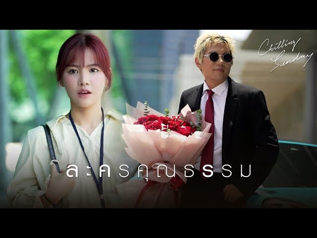 ละครคุณธรรม