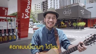 ระยะปลอดภัย (Version หน้าฝน) - สิงโต นำโชค