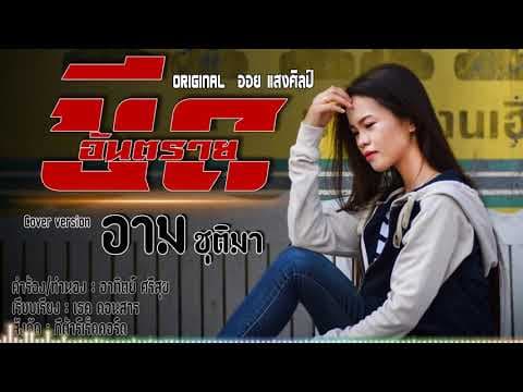 ขีดอันตราย - อาม ชุติมา