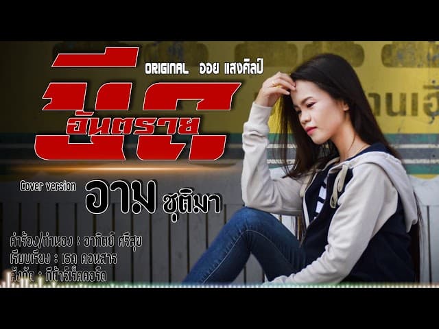 ขีดอันตราย - อาม ชุติมา