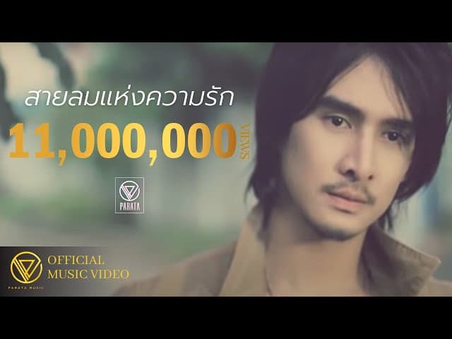 สายลมแห่งความรัก