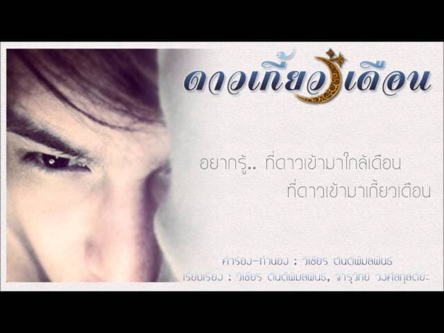 ดาวเกี้ยวเดือน