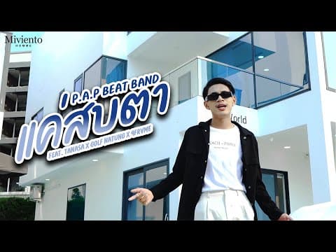 แค่สบตา - P.A.P BEAT BAND