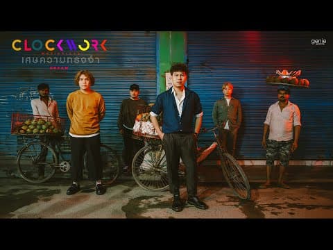 เศษความทรงจำ (Dream) - Clockwork Motionless