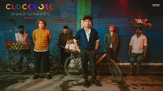 เศษความทรงจำ (Dream) - Clockwork Motionless