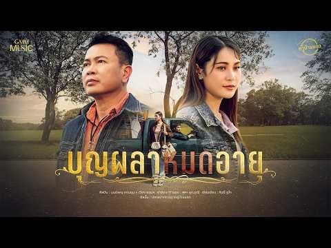 บุญผลาหมดอายุ - มนต์แคน แก่นคูน main เวียง นฤมล