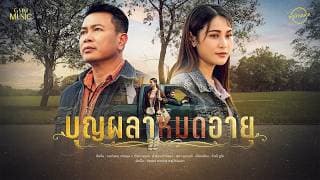 บุญผลาหมดอายุ - มนต์แคน แก่นคูน main เวียง นฤมล